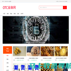 otc金融网—期货_黄金_原油_证券_比特币